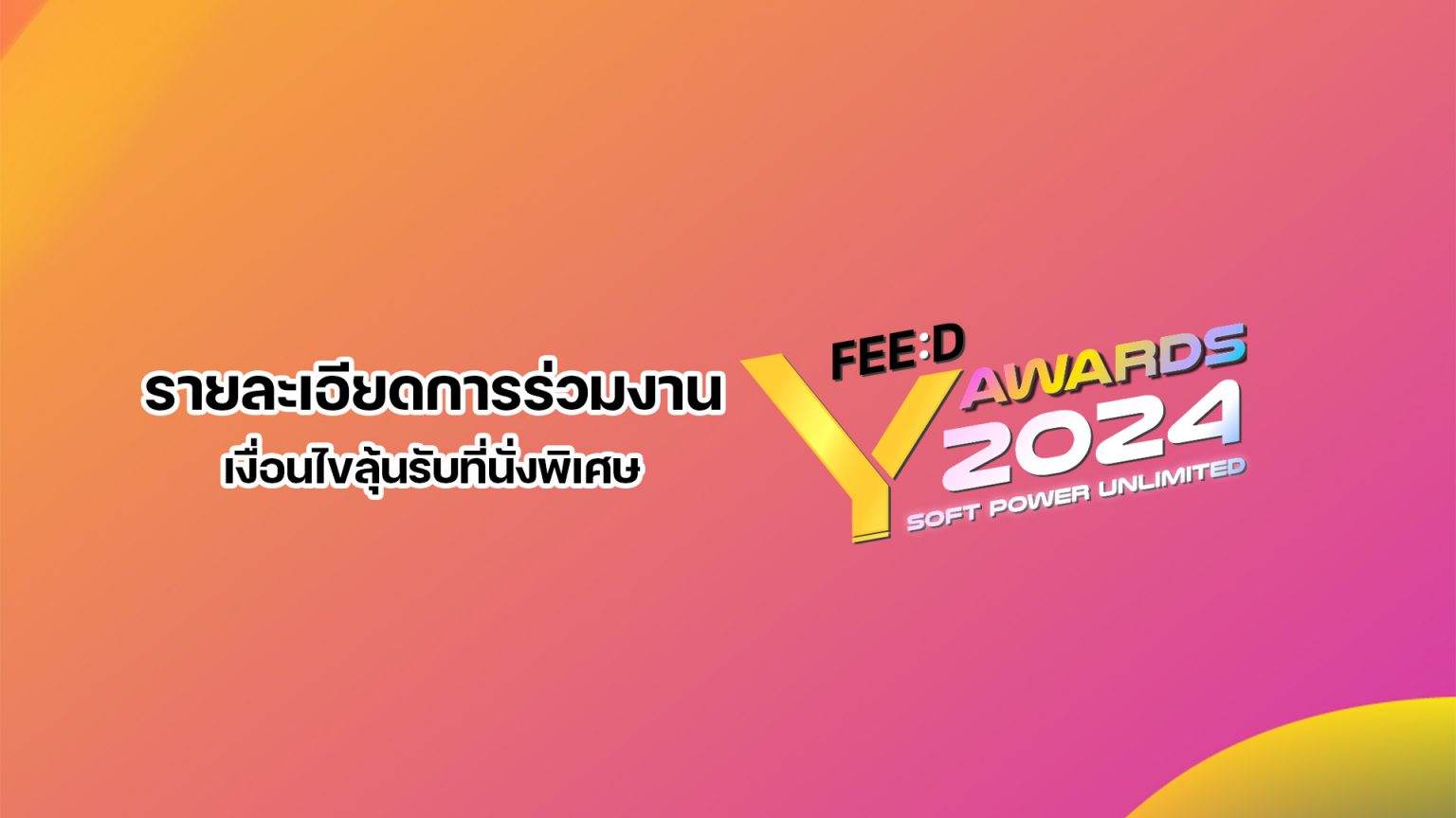 รายละเอียดการร่วมงาน FEED Y AWARDS 2024 และเงื่อนไขลุ้นรับที่นั่งพิเศษ