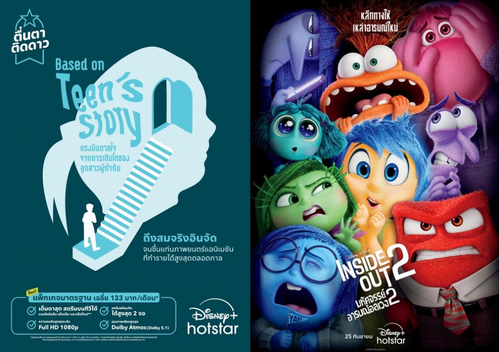 “Disney and Pixar’s Inside Out 2 มหัศจรรย์อารมณ์อลเวง 2”