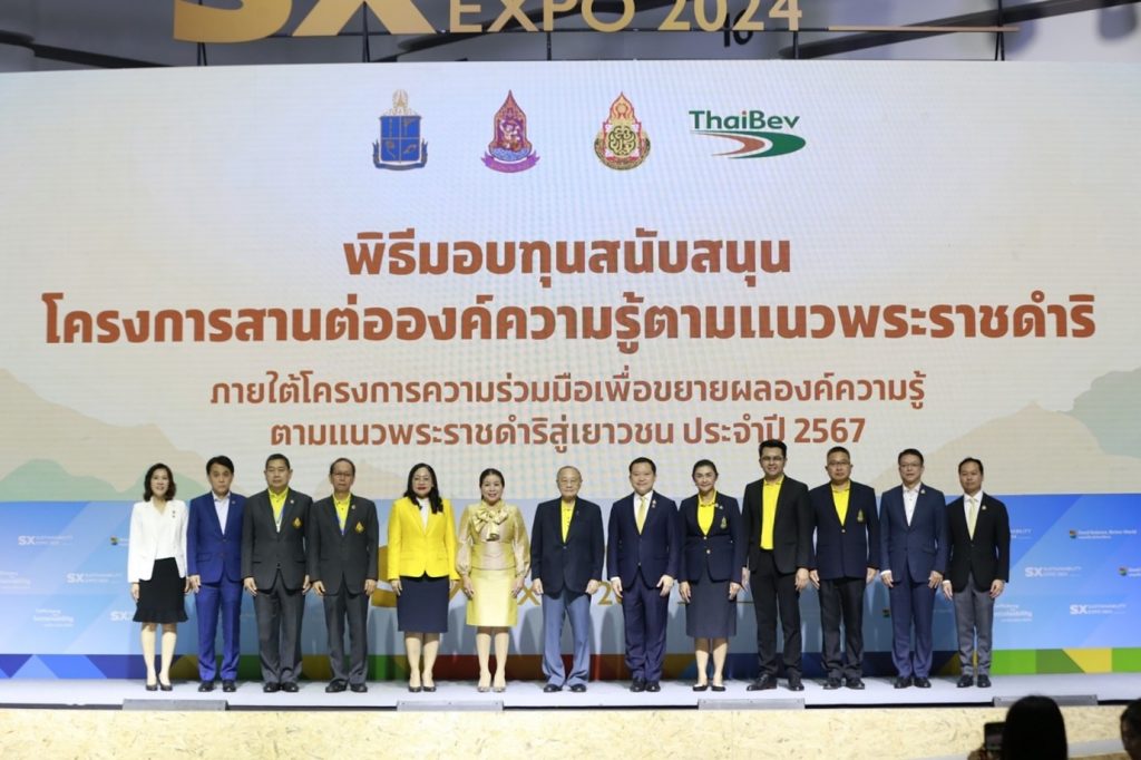 ไทยเบฟ-มูลนิธิชัยพัฒนา มอบทุนการศึกษาสานต่อองค์ความรู้ตามแนวพระราชดำริในงาน SX 2024