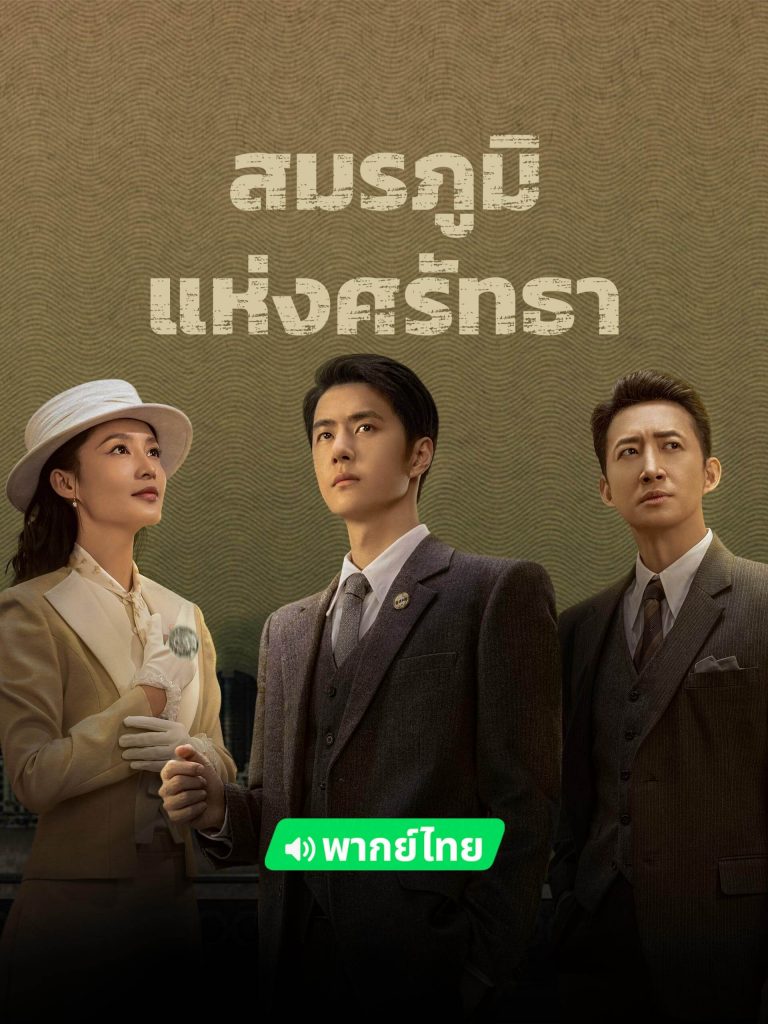 สมรภูมิแห่งศรัทธา (War of Faith)