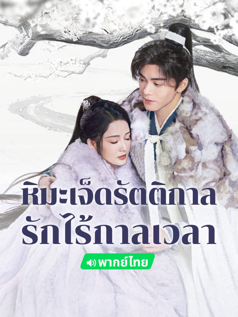 หิมะเจ็ดรัตติกาล รักไร้กาลเวลา (Snowy Night Timeless Love)