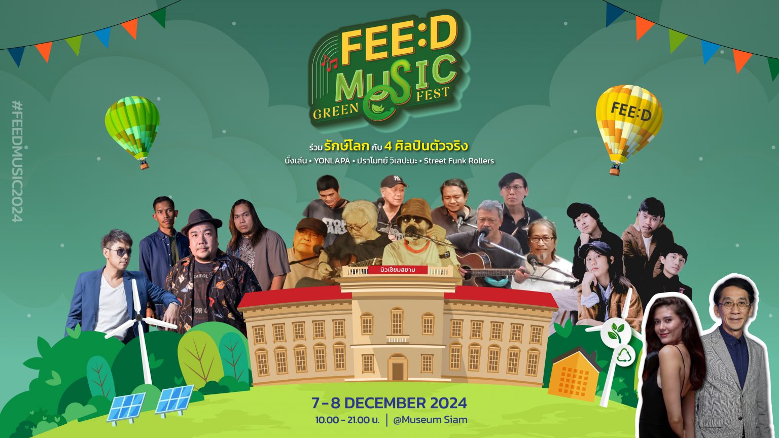 FEED MUSIC  2024 รื่นรมย์กับดนตรีในสวนท่ามกลางสายลมหนาว กับ 4 ศิลปิน ที่มิวเซียมสยาม 7-8 ธ.ค.นี้