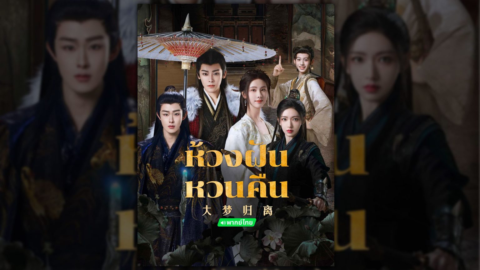 “ห้วงฝันหวนคืน (Fangs of Fortune)” เมื่อโลกตกอยู่ในน้ำมือของปีศาจร้าย หน่วยปราบปีศาจจึงต้องออกโรง