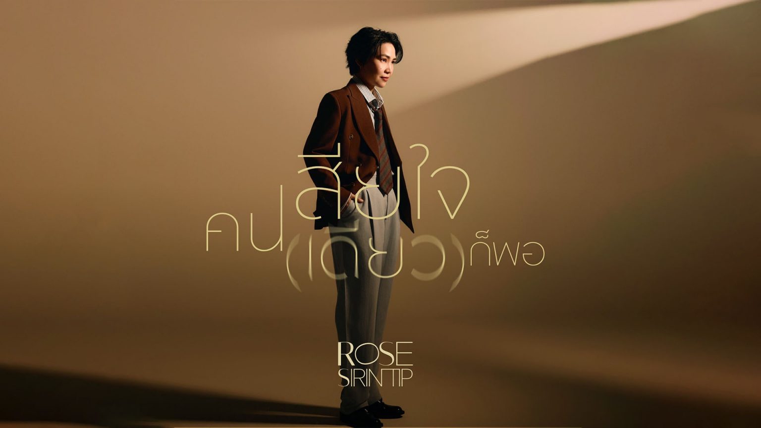 โรส ศิรินทิพย์ ซิงเกิลใหม่ “เสียใจคนเดียวก็พอ (Just One)” กับสไตล์เพลงที่ร้องยากที่สุด