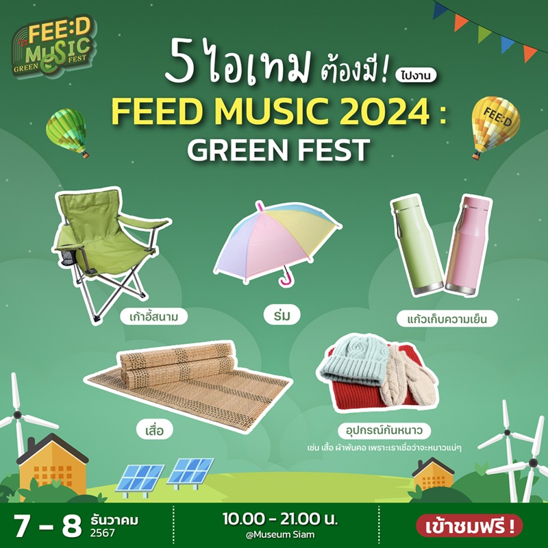 FEED แนะนำ 5 ไอเทม ที่ควรเตรียมมาร่วมงาน FEED MUSIC 2024 