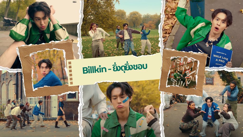 นักสะดุดแห่งชาติ ที่ก้าวย่างเติบโตแบบไม่มีสะดุด “บิวกิ้น พุฒิพงศ์” กับซิงเกิลใหม่ ‘ยิ่งดุ ยิ่งชอบ’