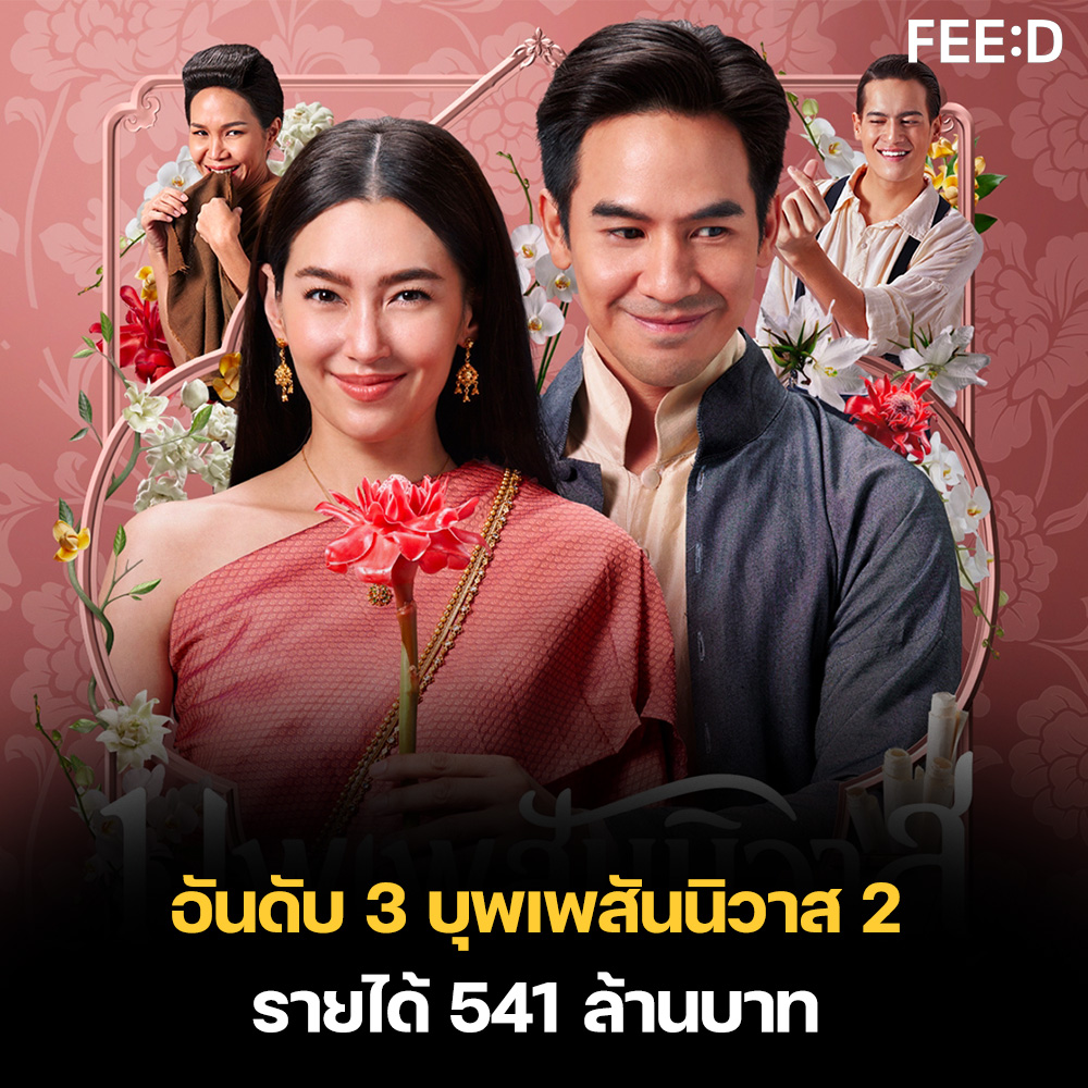 บุพเพสันนิวาส 2 