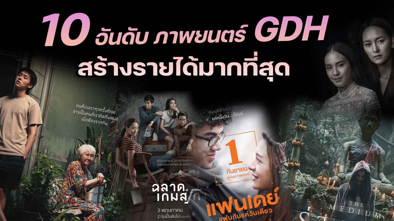 10 อันดับ ภาพยนตร์คุณภาพของ GDH ที่ทำรายได้มากที่สุด