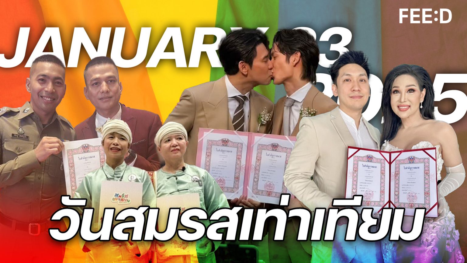 23 มกราคม 68 “วันสมรสเท่าเทียม” อบอวลไปด้วยความรัก