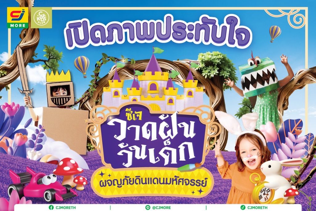 ซีเจ มอร์ ฉลองวันเด็ก ปี 2568 ชวนเยาวชนตัวจิ๋ววาดฝันสร้างแรงบันดาลใจ กับกิจกรรมสร้างรอยยิ้มแบบจัดเต็ม