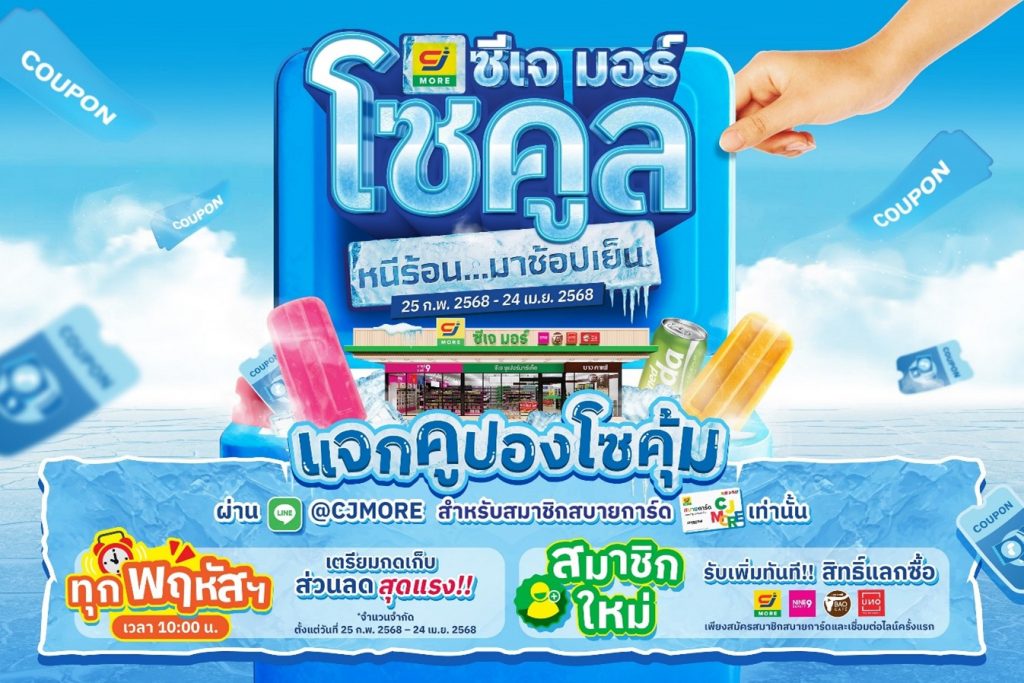 ซีเจ มอร์ เสิร์ฟความคูล ประเทศ เปิดตัวแคมเปญ “ซีเจ มอร์ โซคูล หนีร้อน มาช้อปเย็น” เติมเต็มความเย็นใจทุกการช้อป