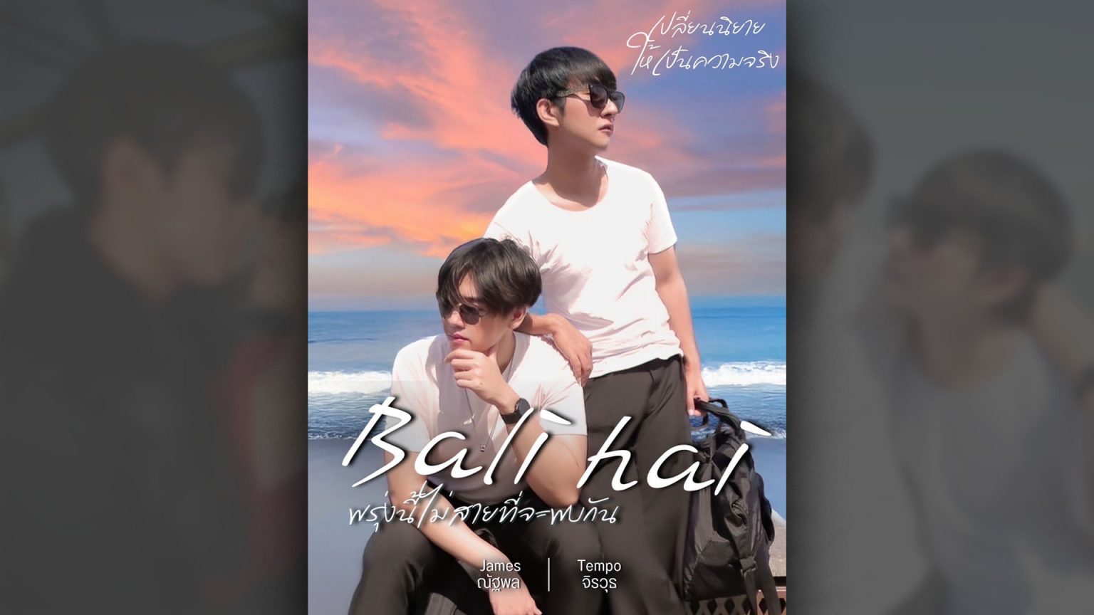 “เจมส์-เทมโป้” เตรียมเสิร์ฟเคมีใหม่ในซีรีส์เรื่อง Bali Hai
