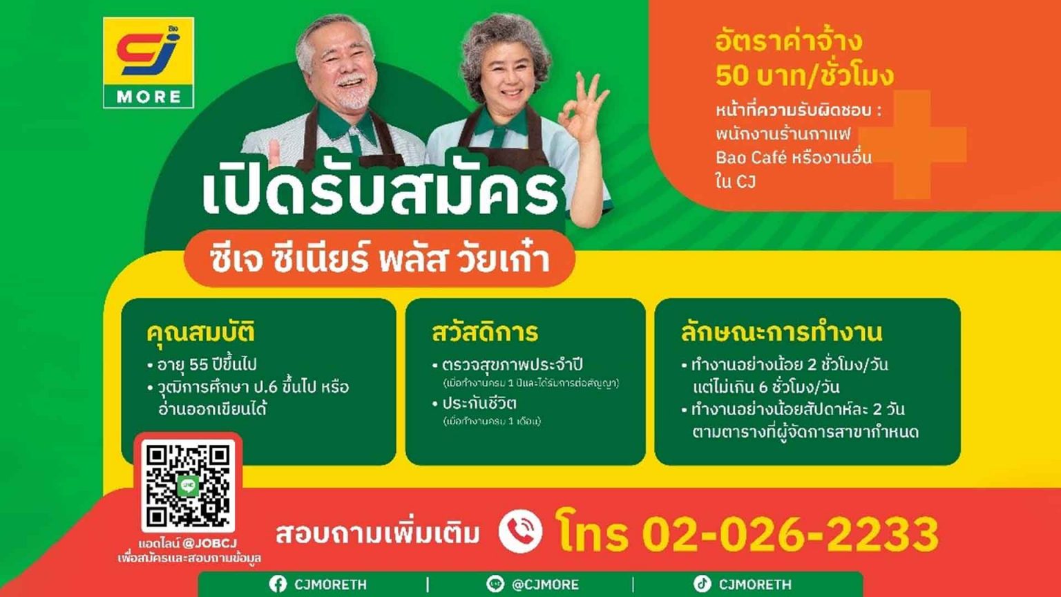 ซีเจ มอร์ เปิดรับสมัครผู้สูงวัยที่ยังมีไฟ มาร่วมงานเป็นพนักงานวัยเก๋า ในโครงการ “ซีเจ ซีเนียร์ พลัส วัยเก๋า”