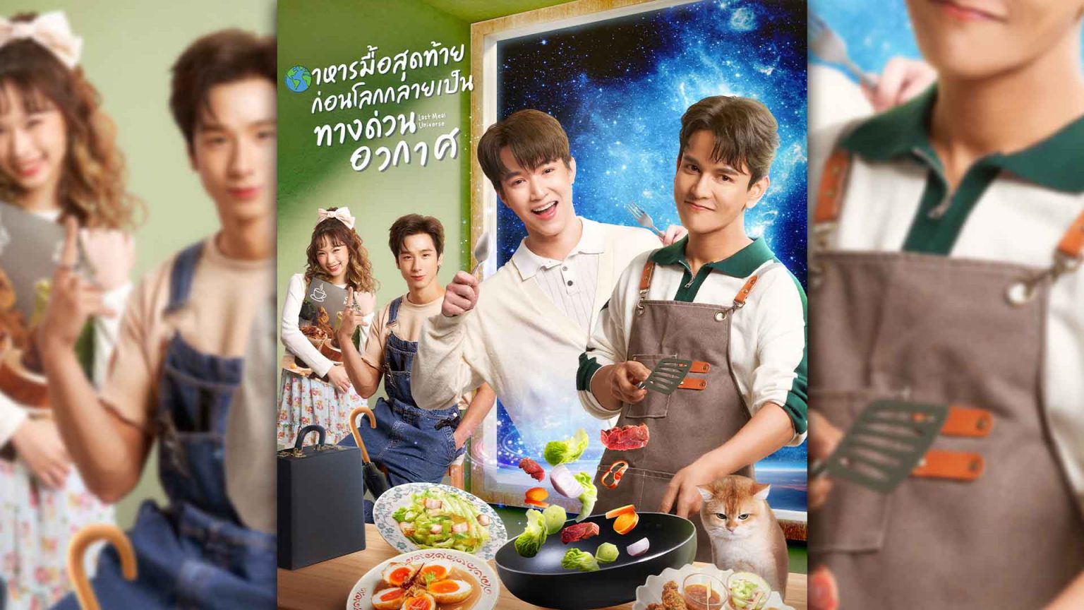 รู้จัก “อาหารมื้อสุดท้าย ก่อนโลกกลายเป็นทางด่วนอวกาศ” ซีรีส์วายฟินๆ ของ “กัน-หมอริท”