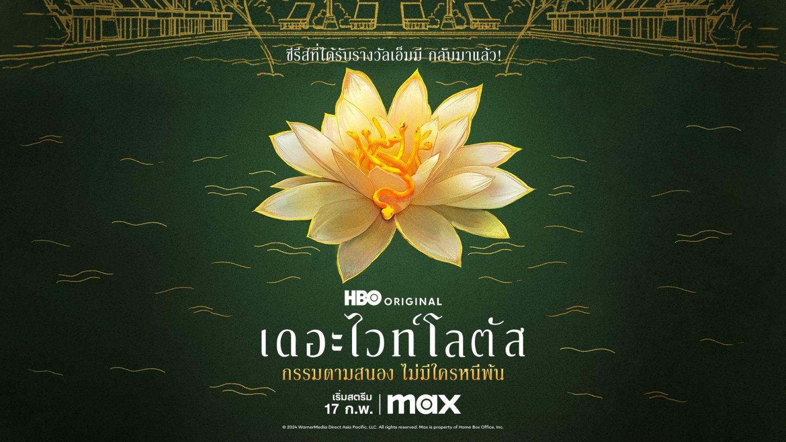 The White Lotus ซีซั่น 3 ซีรีส์ HBO ออริจินัลจาก Mike White จะเข้าฉาย 17 กุมภาพันธ์ ทาง Max