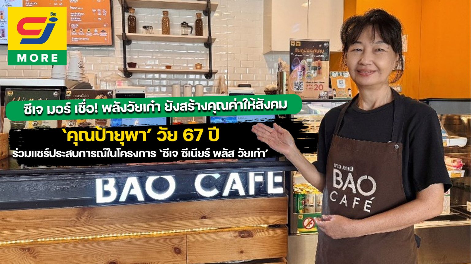 ซีเจ มอร์ เชื่อ! พลังวัยเก๋า ยังสร้างคุณค่าให้สังคม