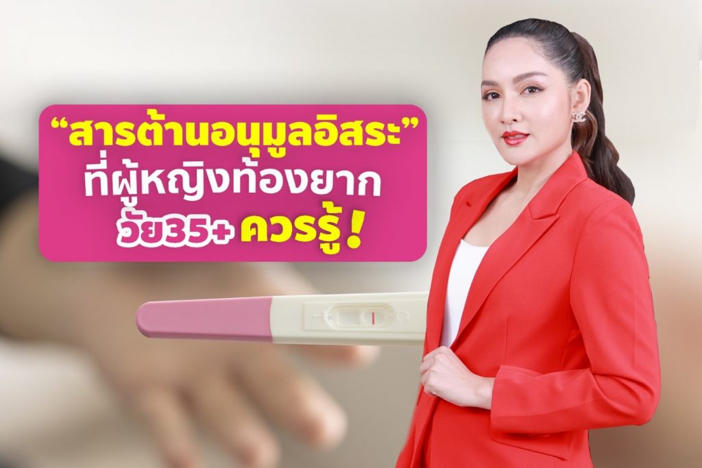 “สารต้านอนุมูลอิสระ” ที่ผู้หญิงท้องยากวัย 35ปีขึ้นไปควรรู้!