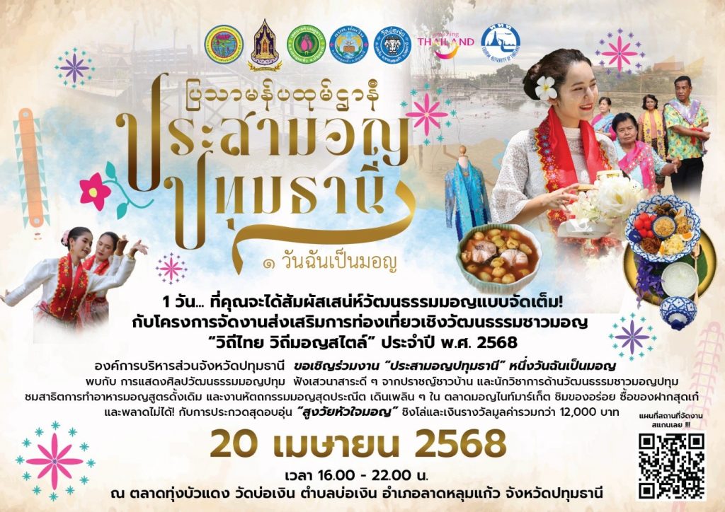 เชิญเที่ยวงาน “ประสามอญปทุมธานี” หนึ่งวันฉันเป็นมอญ 20 เมษายนนี้