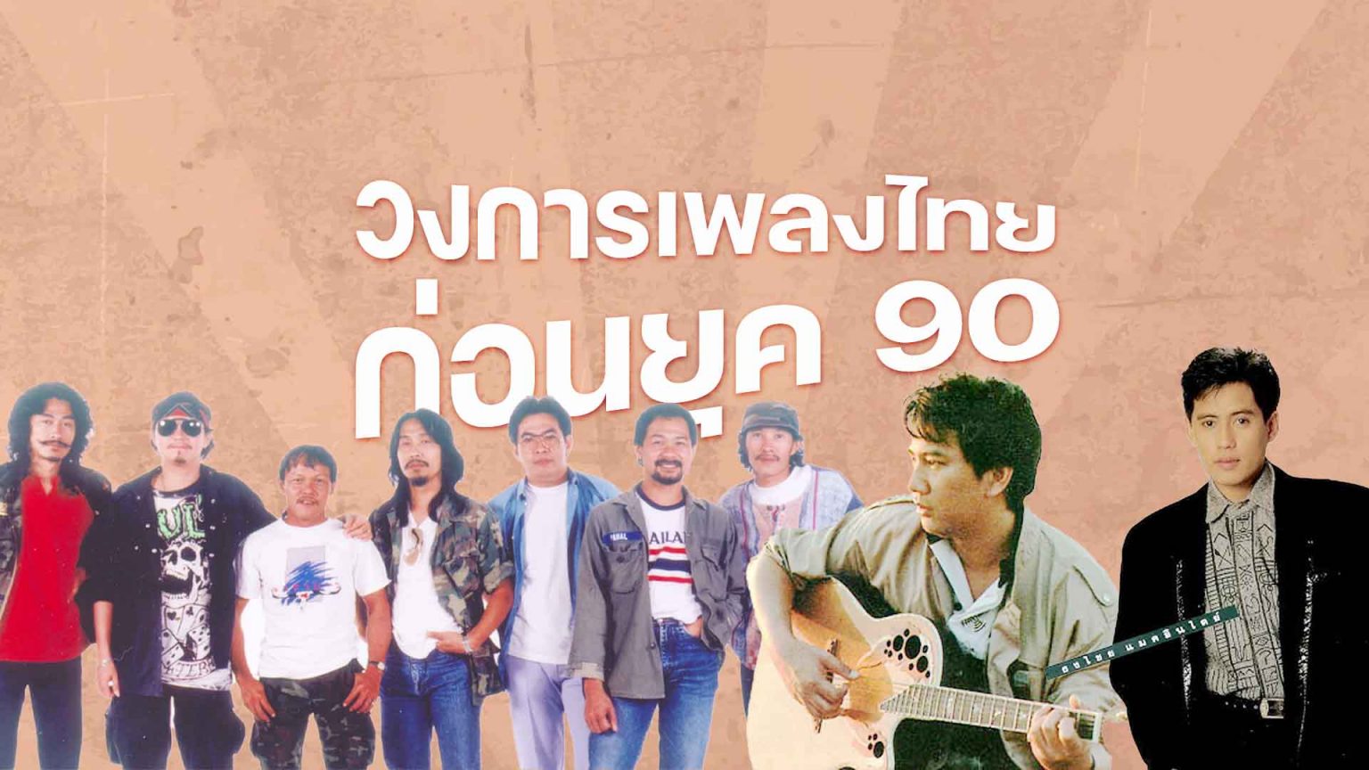 วงการเพลงไทย ก่อน Indy Mania ยุค 90