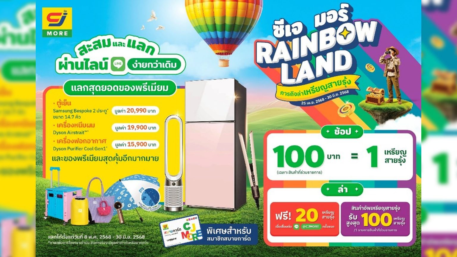 ซีเจ มอร์ ชวนสะสมเหรียญสายรุ้งผ่านไลน์ แลกของพรีเมียมสุดคุ้ม!