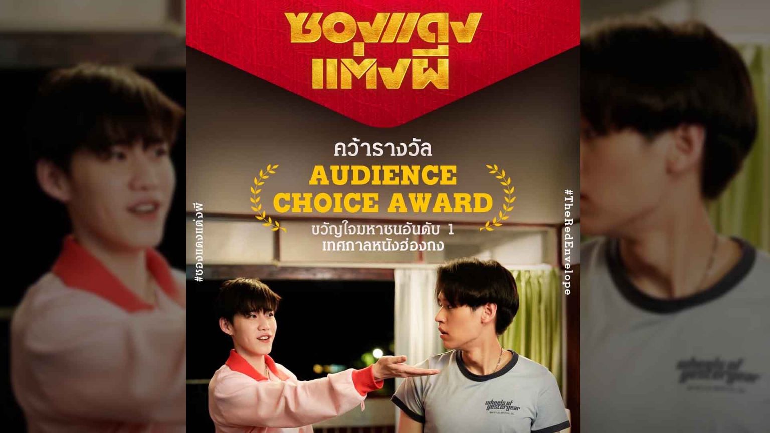 ‘ซองแดงแต่งผี’ หนังไทยทำถึง ยืนหนึ่ง ’คว้ารางวัล Audience Choice Award ในเทศกาลภาพยนตร์นานาชาติฮ่องกง