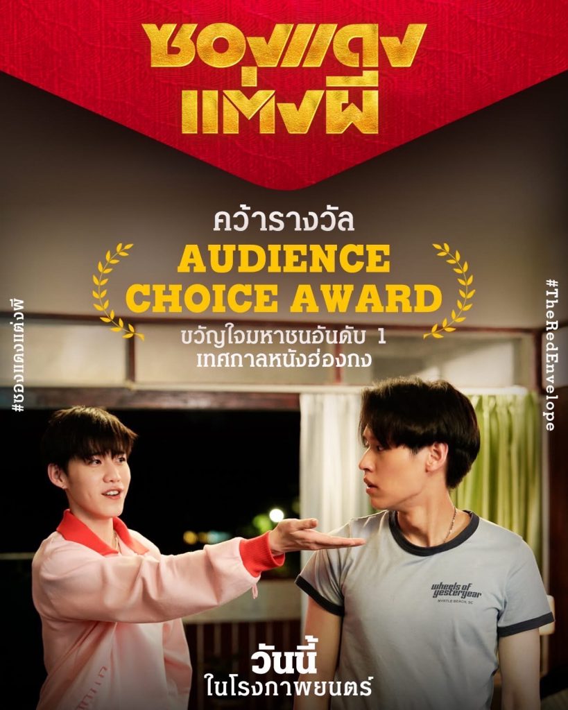 ซองแดงแต่งผี - Audience Choice Award