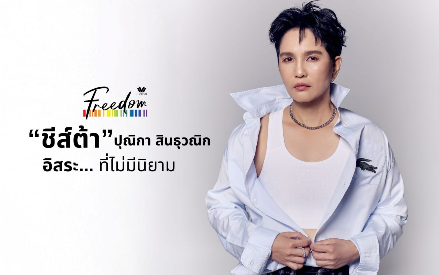 “ชีส์ต้า” ปุณิกา สินธุวณิก กับ อิสระที่ไม่มีนิยาม (Freedom)