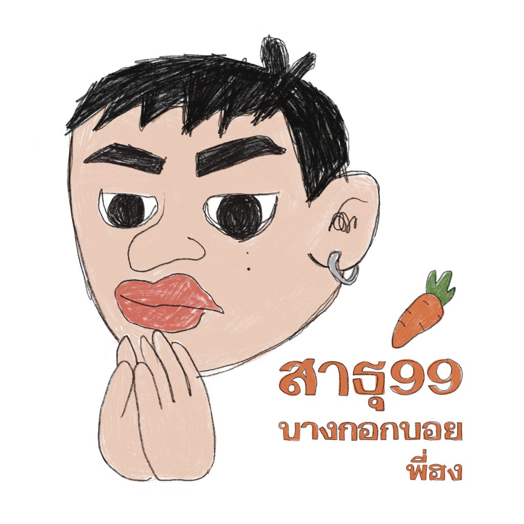 โอปป้าฮง - สาธุ99