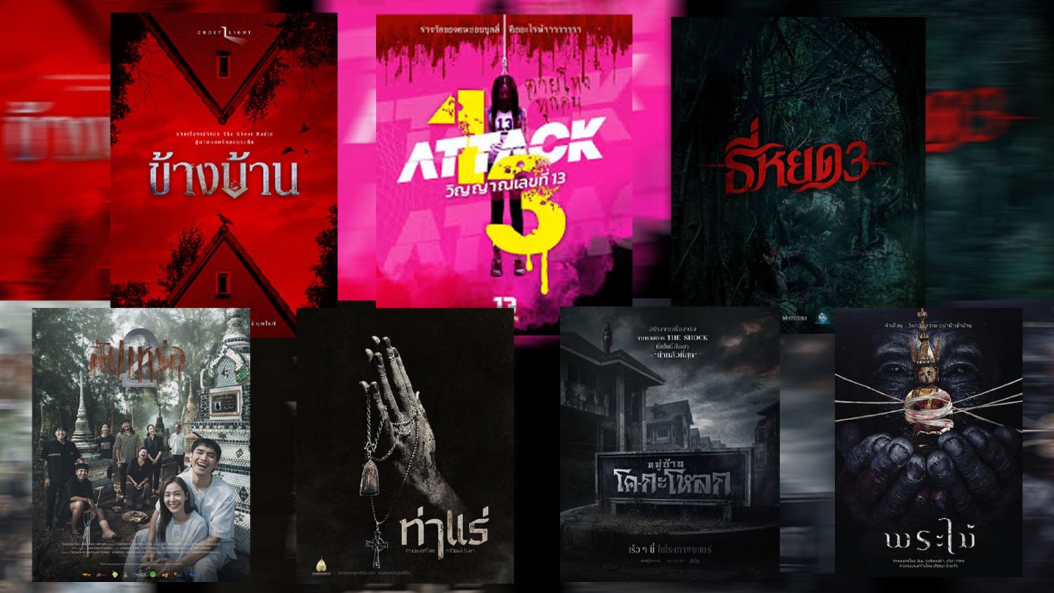 ความสยองแบบจัดเต็ม เปิด 7 ลิสต์ “หนังผีไทย” จ่อคิวฉายในปีนี้
