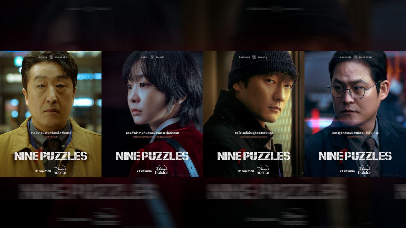 Nine Puzzles ซีรีส์ทริลเลอร์สืบสวน กับความสัมพันธ์ตัวละครที่ซับซ้อน ไม่แพ้ปริศนาฆาตกรรม