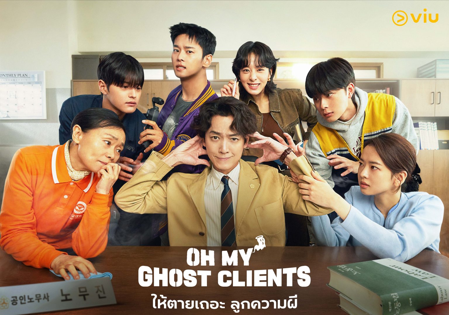 เมื่อทนายถังแตก ดันเห็นผี เหล่าวิญญาณจึงให้ช่วย ในซีรีส์สุดป่วน Oh My Ghost Clients