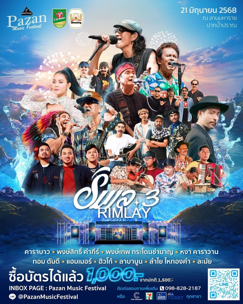 Rimlay 3 เพื่อชีวิตริมเล