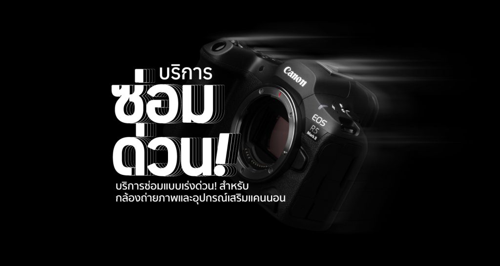 บริการใหม่จากแคนนอน ซ่อมด่วน-วันเดียวได้ “Quick Fix 1 Day Repair Services”