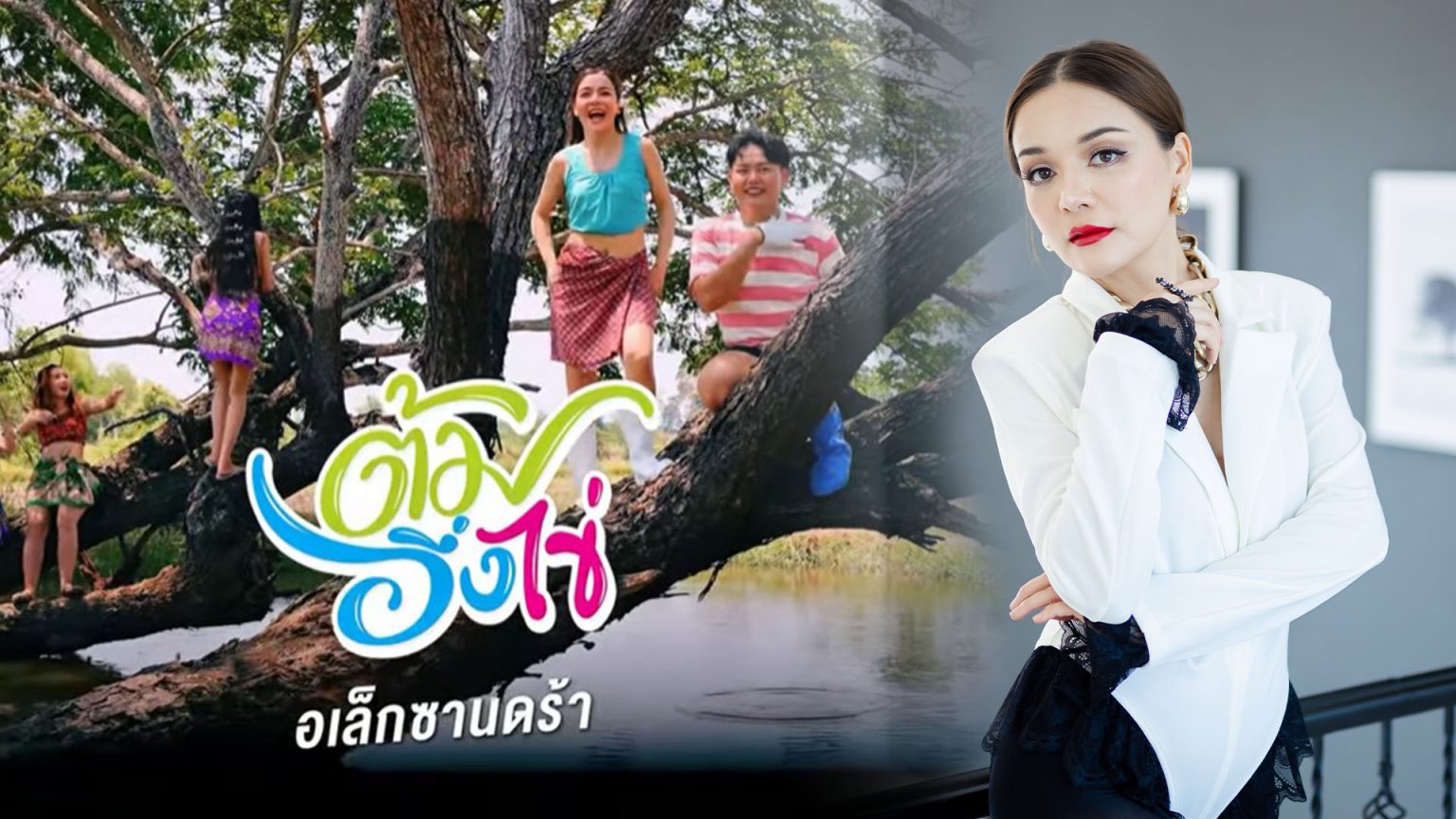 “อเล็กซานดร้า ธิดาวัลย์” อดีตนางเอก คัมแบ็กปล่อยเพลงใหม่ “ต้มอึ่งไข่” หลังหายจากวงการกว่า 10 ปี