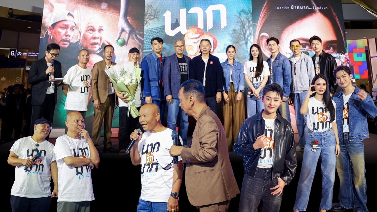เปิดตัว “นากรักมาก ม๊ากมาก” ฮาสนั่น “เท่ง-โหน่ง” รวมตัวแกง “หม่ำ” ชุดใหญ่