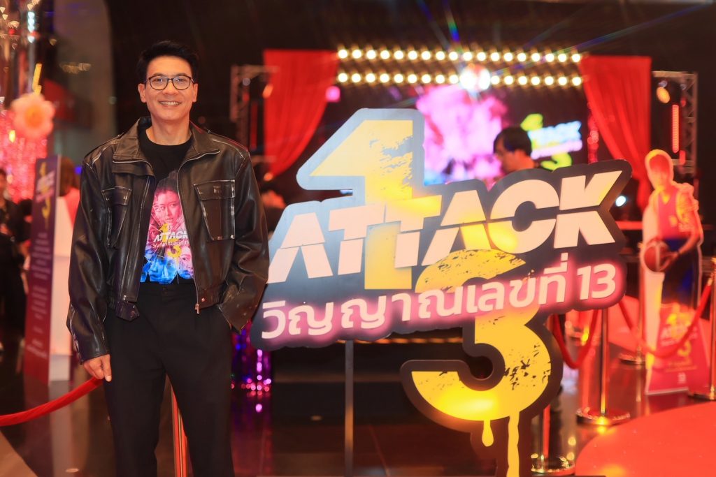 Attack วิญญาณเลขที่ 13