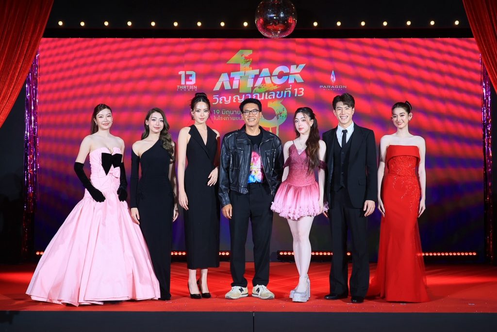 Attack วิญญาณเลขที่ 13