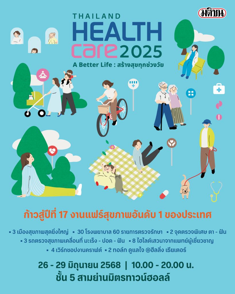 Thailand Healthcare 2025 ภายใต้ธีม ‘A Better Life : สร้างสุขทุกช่วงวัย’