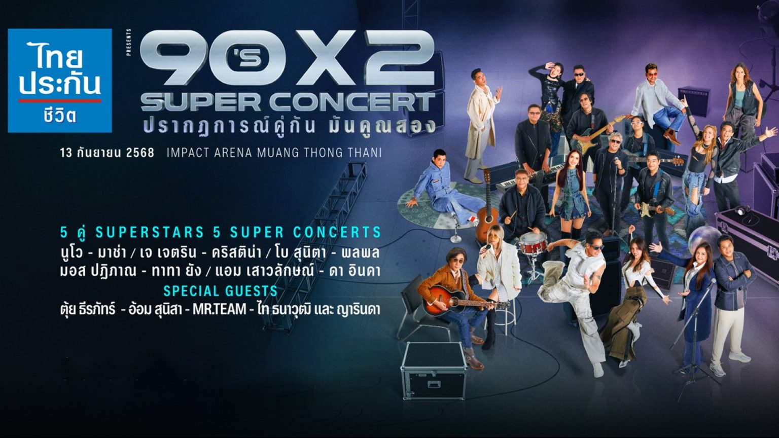 “90’s x 2 SUPER CONCERT” ปรากฏการณ์คู่กัน มันคูณสอง รวมซูเปอร์สตาร์ยุค 90’s แพ็คคู่