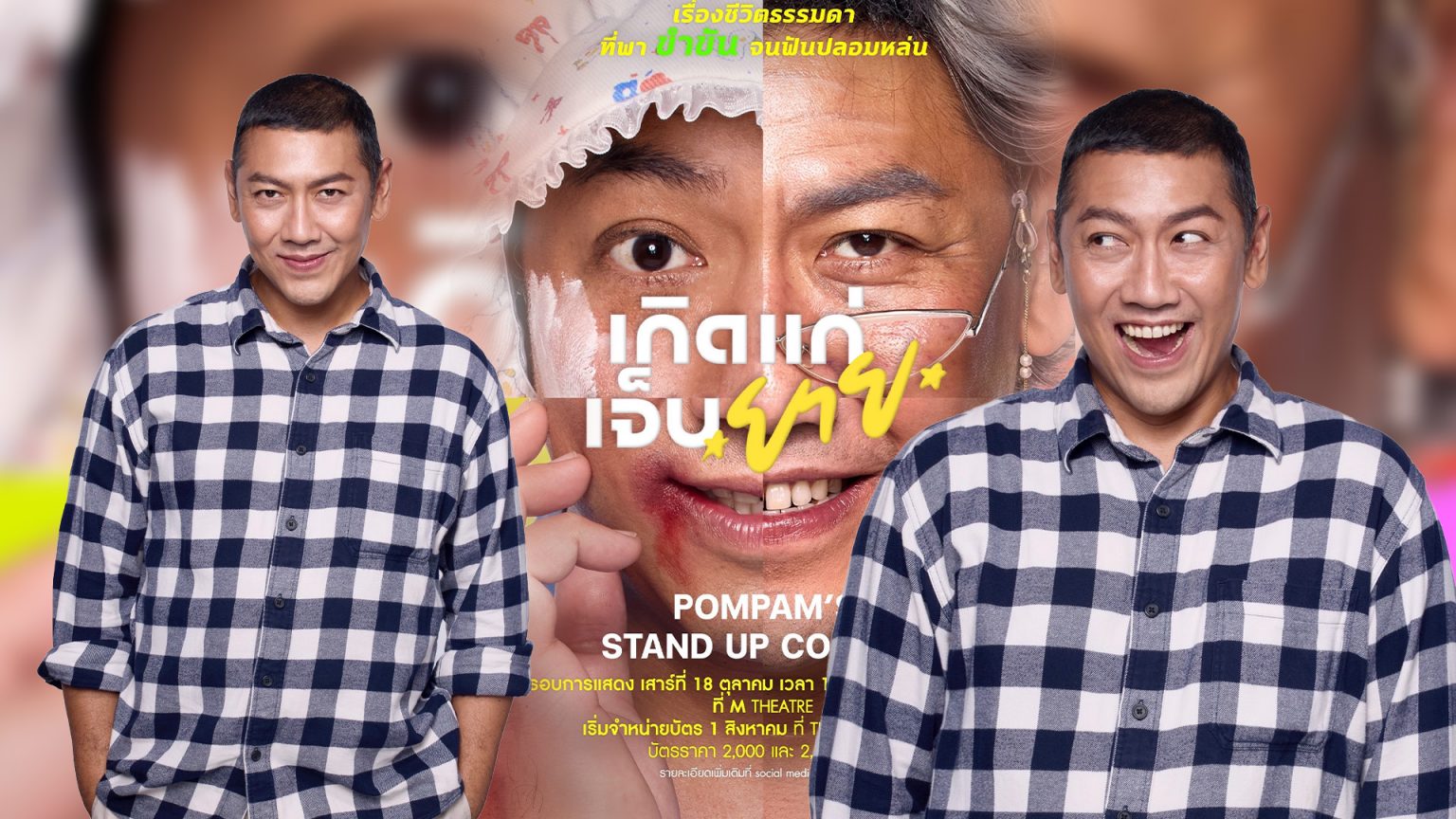‘ป๋อมแป๋ม นิติ’ เสิร์ฟ “Pompam’s Stand up comedy” ครั้งแรก! “เกิด แก่ เจ็บ ยาย”