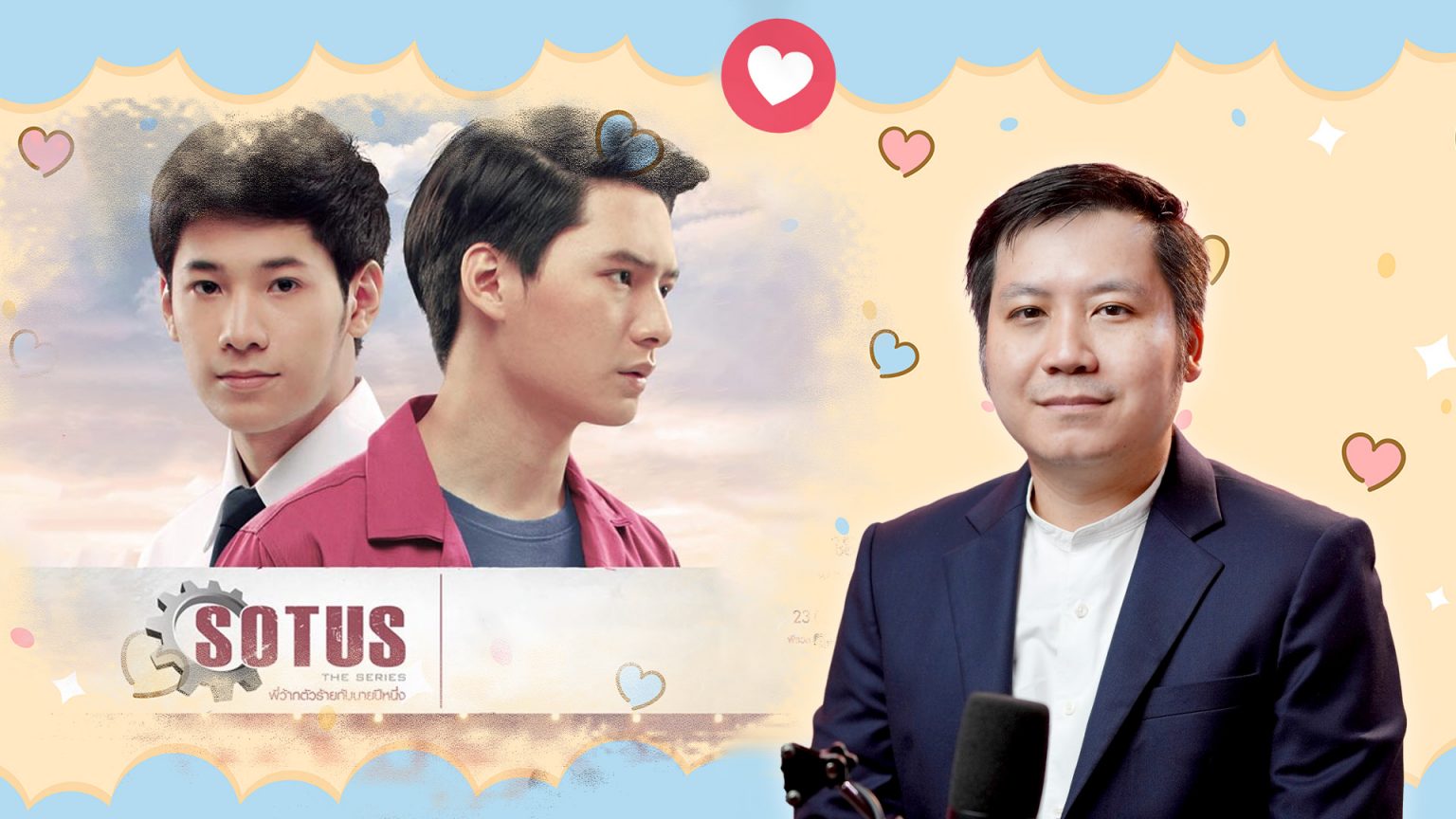 SOTUS The Series อุตสาหกรรมวายไทยระยะเริ่มแรก