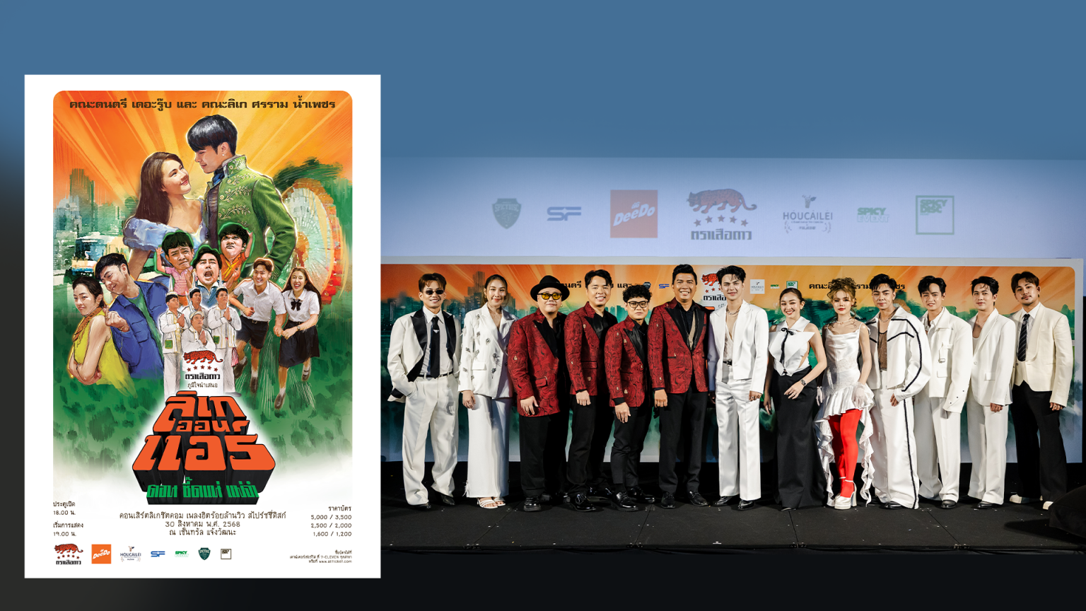 ครั้งแรก!! กับการคอลแลบระหว่างวงดนตรี Thai Modern POP “เดอะ รู๊บ” และ คณะลิเกขวัญใจมหาชน “ศรราม น้ำเพชร” ในคอนเสิร์ต – ซิตคอม