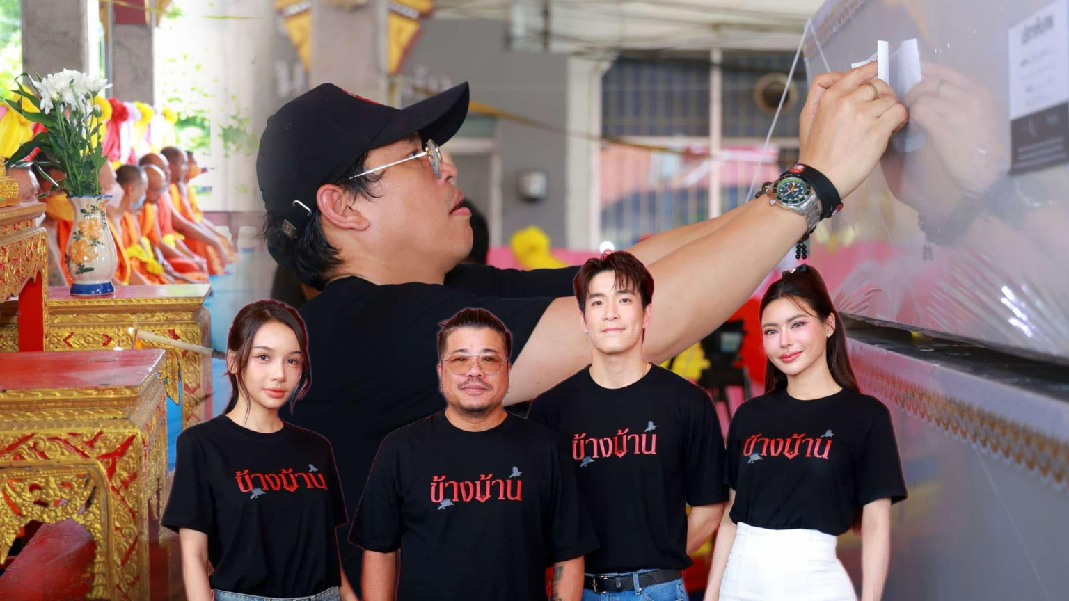 โกสท์ เรดิโอ จับมือ ฉายแสง แอด.เวนเจอร์ นำทีม “อาเล็ก-กชเบล-โบกี้ไลอ้อน” ทำบุญโลงศพเปิดกล้องหนัง “ข้างบ้าน”