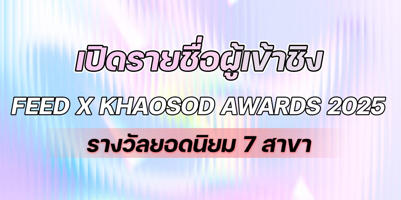 เผยโฉมผู้เข้าชิง FEED X KHAOSOD AWARDS 2025 ยอดนิยม 7 สาขา มีใครบ้างเช็คได้เลย