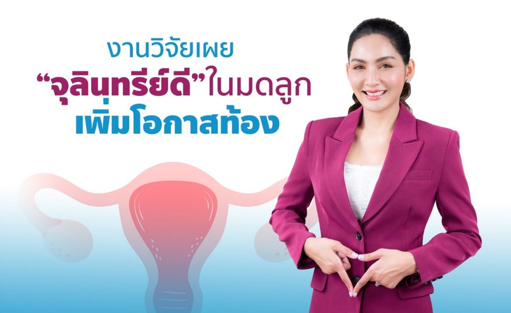 งานวิจัยเผย “จุลินทรีย์ดีในมดลูกเกิน 80%” เพิ่มโอกาสท้องอย่างมีนัยสำคัญ