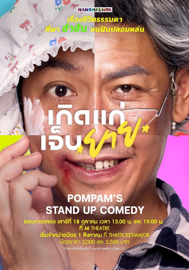 เกิด แก่ เจ็บ ยาย - Pompam’s Stand up comedy
