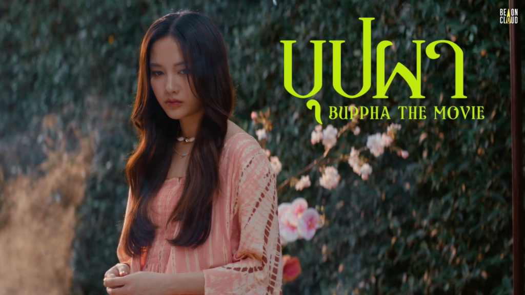 “บุปผา” (Buppha The Movie)