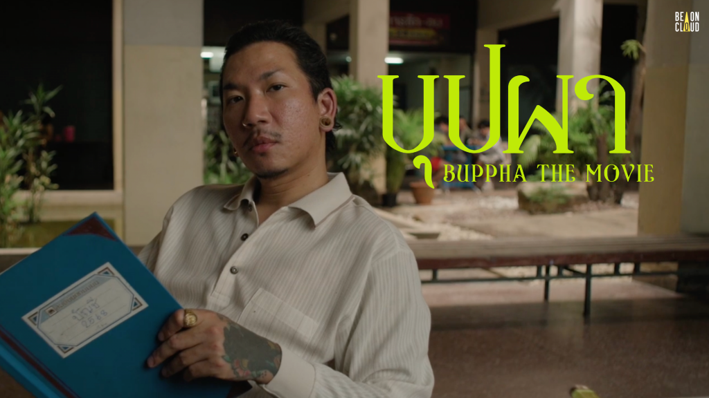 “บุปผา” (Buppha The Movie)