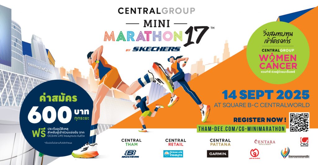“เซ็นทรัล กรุ๊ป มินิมาราธอน” ปีที่ 17 รวมพลังเดิน-วิ่งการกุศลสุดยิ่งใหญ่ สมทบทุนจัดซื้ออุปกรณ์การแพทย์