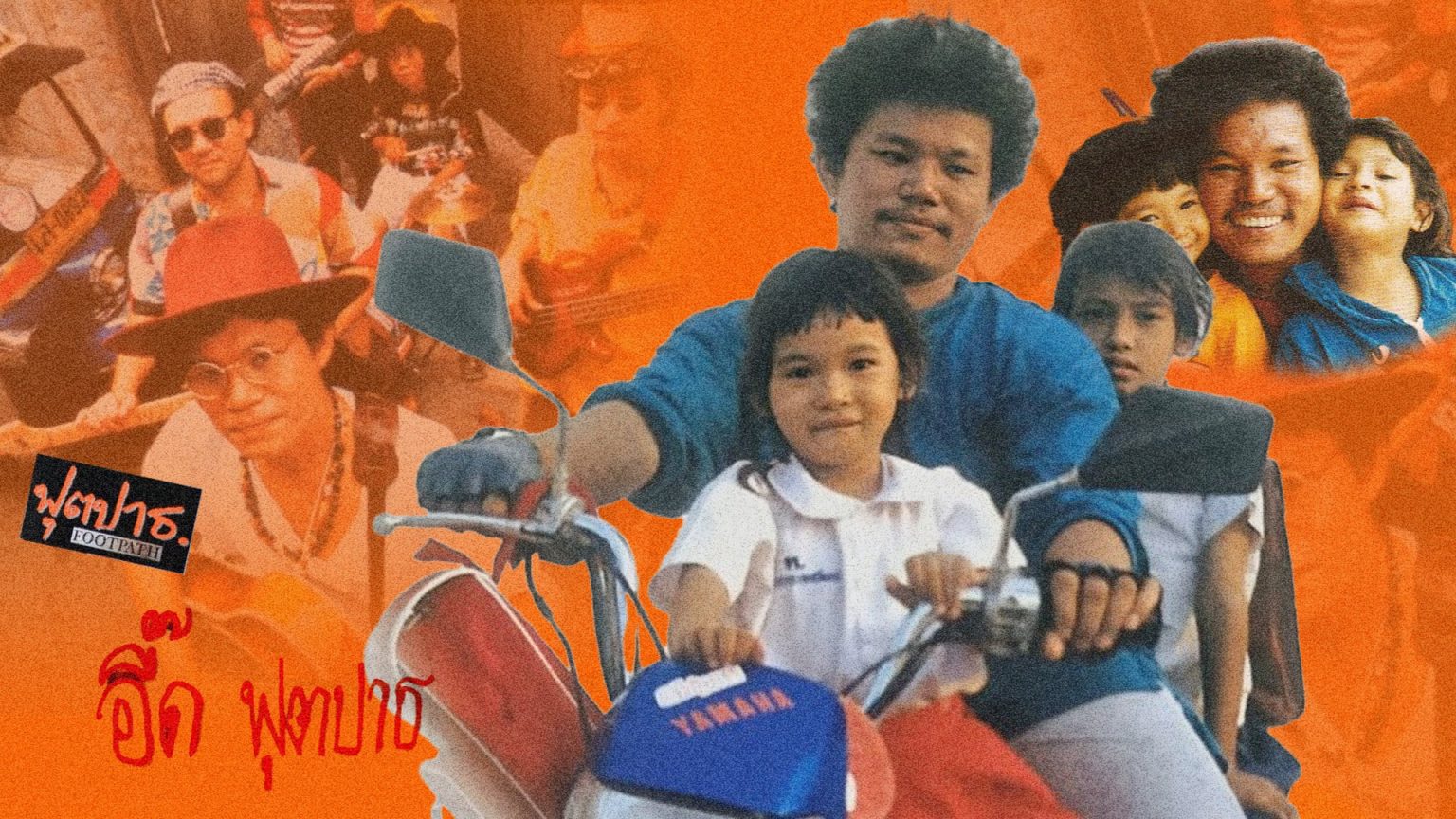 ดนตรีเปิดหมวกแห่งท้องสนามหลวง ‘อี๊ด ฟุตบาท (ฟุตปาธ)’ ความสำเร็จของโลกเล็กๆ เพลงชีวิตใต้ดิน